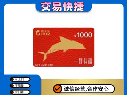中山黄圃镇购物卡回收携程任我行卡.jpg