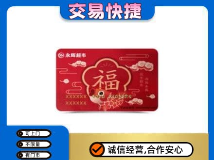 中山黄圃镇购物卡回收永辉超市卡.jpg