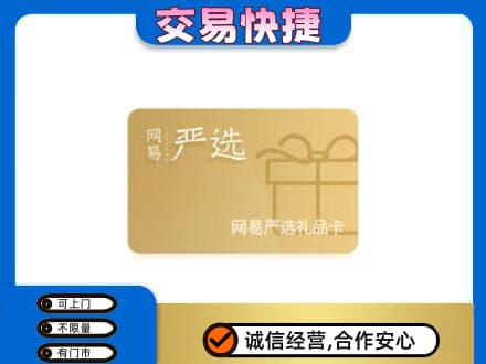 中山黄圃镇购物卡回收网易严选卡.jpg