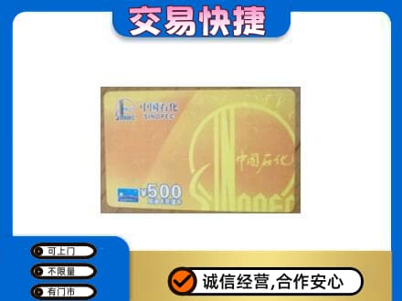 中山黄圃镇购物卡回收石化卡.jpg