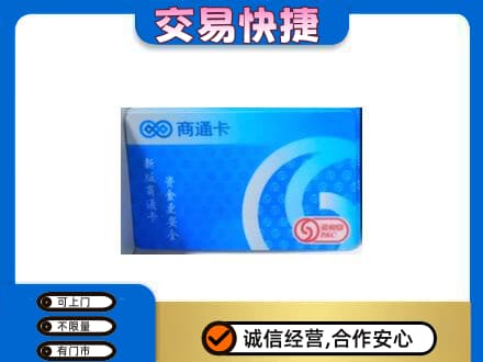 中山黄圃镇购物卡回收商通卡.jpg