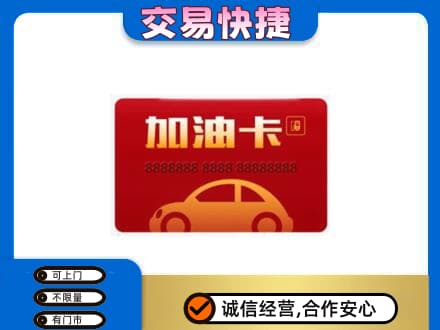 中山黄圃镇购物卡回收加油卡2.jpg