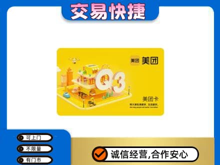 中山黄圃镇购物卡回收美团卡.jpg