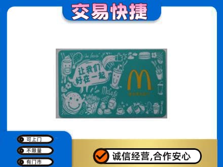 中山黄圃镇购物卡回收麦当劳卡.jpg