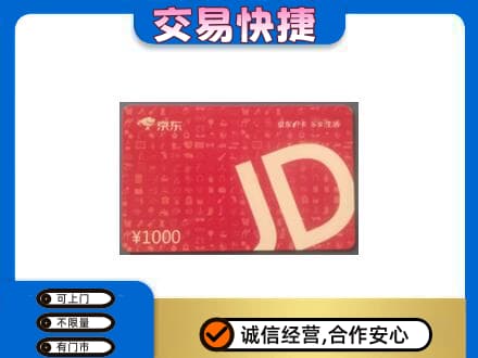 中山黄圃镇购物卡回收京东卡.jpg