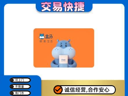中山黄圃镇购物卡回收盒马生鲜卡.jpg