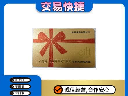 中山黄圃镇购物卡回收杭州大厦卡.jpg