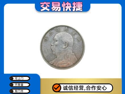 中山黄圃镇礼品回收袁大头.jpg