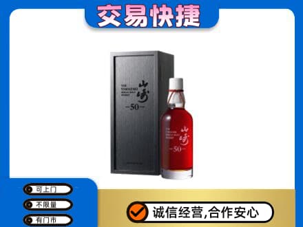 中山黄圃镇洋酒回收山崎50年.jpg